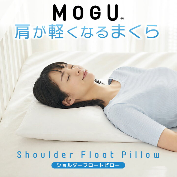 楽天市場】枕 MOGU 肩が軽くなるまくら （ショルダーフロートピロー 