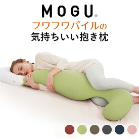 抱き枕 MOGU（モグ） フワフワ パイル の 気持ちいい抱きまくら 吸水性が高く、夏場でも抱きつけるタオル地の抱きまくら 【だき枕 大きめ マタニティ マタニティー 大きい ロング 洗える 気持ちいい抱き枕 だきまくら おすすめ】【N】【母の日 父の日 プレゼント ギフト】