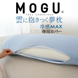 専用カバー MOGU（モグ） 冷感MAX 雲に抱きつく夢枕 ※カバーのみの販売となります。本体は付属しません。 【抱き枕カバー ビーズクッション マックス パウダービーズ カバー ケース くもに 冷感 夏 涼感 ひんやり クール くもに抱きつく だきつく 夢枕】
