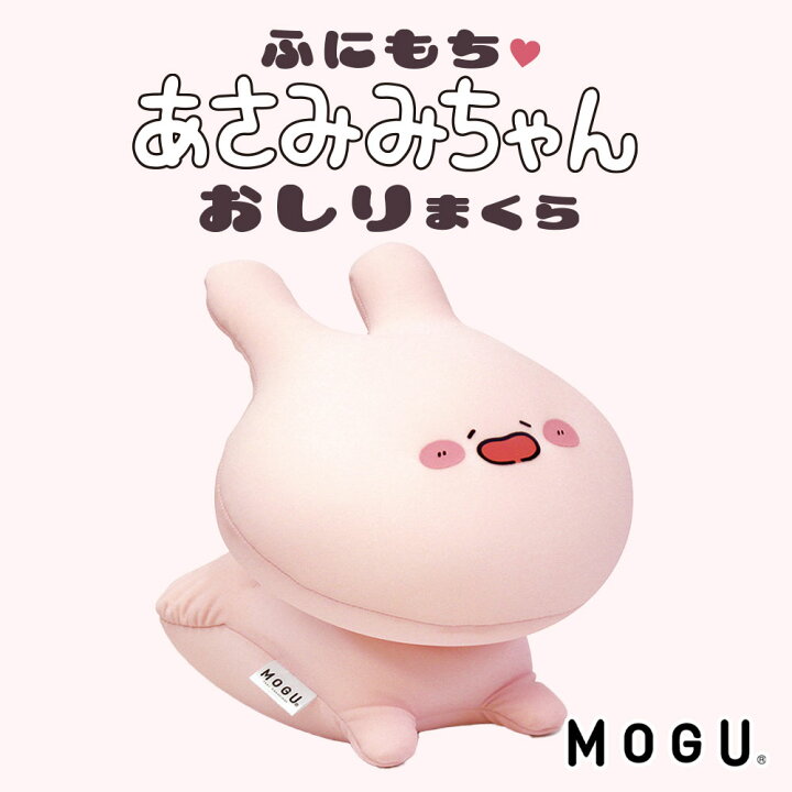 楽天市場】【数量限定】MOGU ふにもち あさみみちゃん おしりまくら 