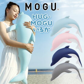 HUG-MOGU いるか 【クッション 抱き枕 かわいい モグ いるか イルカ 大きい 大きめ ぬいぐるみ ビーズ ビーズクッション 人気 可愛い プレゼント ギフト 誕生日 柔らかい 動物 子供 子ども もちもち おしゃれ 抱きまくら だきまくら 女性 男性 部屋 ハグ】 クリスマス