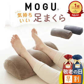 【早割】 敬老の日 プレゼント MOGU 気持ちいい足まくら （ココロもカラダも気持ちいい！日々のご褒美になる足枕） ビーズ クッション 足用枕 フットレスト 寝るとき 男性 女性 健康 誕生日 ギフト モグ 睡眠 足首 癒し リラックス グッズ お中元 夏ギフト 日用品 実用的