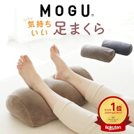 【楽天1位】MOGU 気持ちいい足まくら （ココロもカラダも気持ちいい！日々のご褒美になる足枕） 柔らかい…