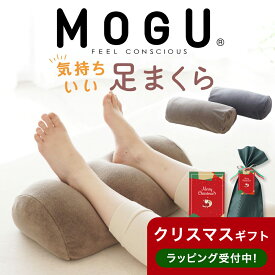 MOGU 気持ちいい足まくら （ココロもカラダも気持ちいい！日々のご褒美になる足枕） ビーズ クッション 足用枕 フットレスト 寝るとき 男性 女性 健康 誕生日 プレゼント モグ 睡眠 足首 癒し リラックス グッズギフト クリスマス