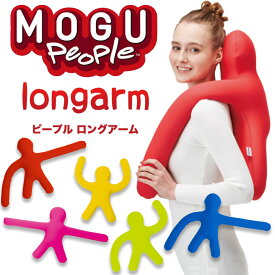 抱き枕 MOGU（モグ） ピープル（人型クッション）ロングアーム かわいらしいフォルムが魅力の 人型抱き枕 【抱き枕 人型 おもしろ 面白い プレゼント ぬいぐるみ おすすめ 人気 おもしろい 人間型 だき枕 抱きまくら クッション 人の形】【父の日 プレゼント ギフト】