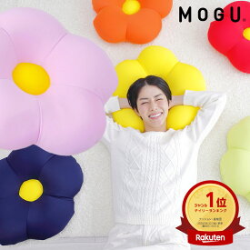 【楽天1位】 MOGU フラワークッション （ぴったり体にフィットする、お花をかたどったフラワークッション） 可愛い ビーズクッション 花型 モグ 誕生日 男性 女性 背当て 柔らかい もちもち アイテム グッズ 父の日 ギフト プレゼント 父の日ギフト2026