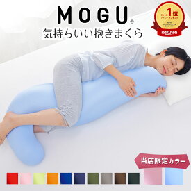 【楽天1位】 MOGU 気持ちいい抱きまくら （一度抱きつくとクセになる、ムニュムニュとした感触の抱き枕） モグ 可愛い マタニティ 大きい 大きめ ロング 洗える 妊婦 妊娠 シムス 誕生日 ギフト プレゼント 日本製 ビーズ クッション 横向き お中元 夏ギフト 日用品 実用的
