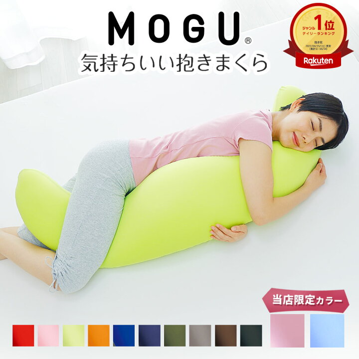 楽天市場】【楽天1位】 MOGU 気持ちいい抱きまくら (カバー付き 