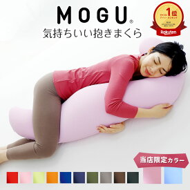 【楽天1位】 MOGU 気持ちいい抱きまくら （一度抱きつくとクセになる、ムニュムニュとした感触の抱き枕） モグ 可愛い マタニティ 大きい 大きめ 妊婦 妊娠 シムス 誕生日 ギフト プレゼント ビーズ クッション 横向き