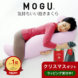 クリスマス プレゼント ギフト 【楽天1位】 MOGU 気持ちいい抱きまくら （一度抱きつくとクセになる、ムニュムニュとした感触の抱き枕） モグ 可愛い マタニティ 大きい 大きめ 妊婦 妊娠 シムス 誕生日 ビーズ クッション 横向き 人気 男性 女性 メンズ レディース