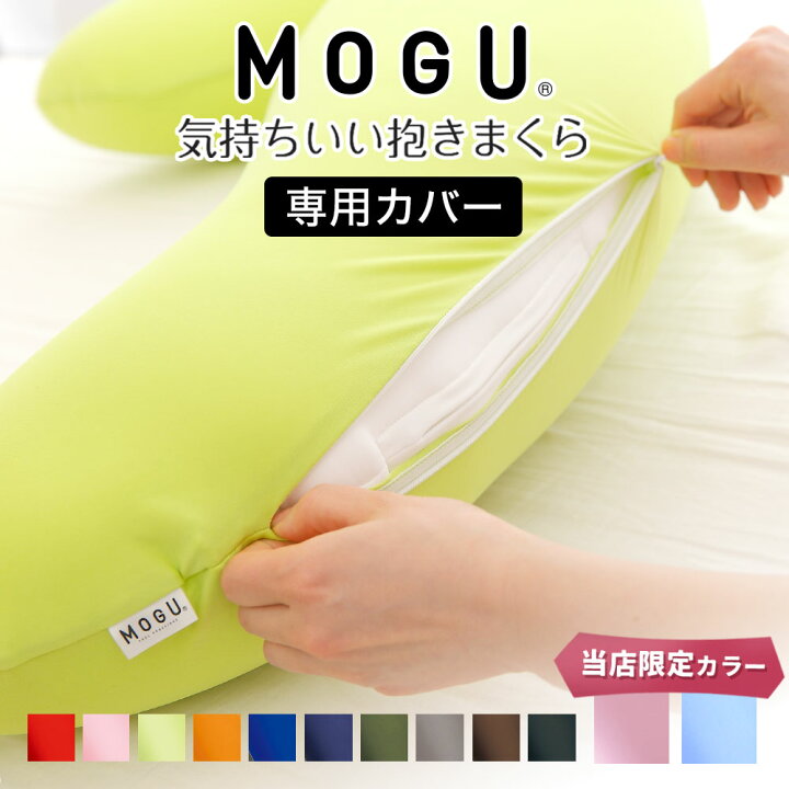 楽天市場】枕カバー MOGU（モグ） 抱き枕カバー（気持ちいい抱き枕専用 