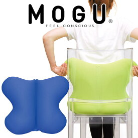 クッション MOGU（モグ） バタフライクッション（カバー付） ロイヤルブルー 椅子に座っている時、腰まわりの負担を軽減する蝶々の形のクッション 【背あてクッション 椅子 イス 背当て 腰当て 椅子のクッション イスのクッション】【父の日 プレゼント ギフト】