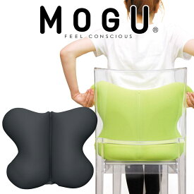 クッション MOGU（モグ） バタフライクッション（カバー付） ブラック 椅子に座っている時、腰まわりの負担を軽減する蝶々の形のクッション 【背あてクッション 椅子 イス 背当て 腰当て 椅子のクッション イスのクッション】【父の日 プレゼント ギフト】