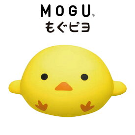 MOGU もぐピヨ（コロコロ可愛い、まるまるヒヨコのクッション）モグ ひよこ 誕生日 プレゼント ギフト モグ ぬいぐるみ ビーズクッション インテリア ソファ リビング 男性 女性 大人 子供 動物 モグピヨ 人気 黄色 イエロー 友達 同僚 彼女 彼氏 もらって嬉しい 敬老の日