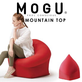 ビーズソファ MOGU（モグ） マウンテントップ（カバー付き）レッド 流動性のあるビーズ素材が身体に合わせて自在に変形し、ゆったりと包み込むビーズソファ 【ビーズクッション ビーズソファ― ソファ ソファー 大きい 一人掛け 一人用】【父の日 プレゼント ギフト】