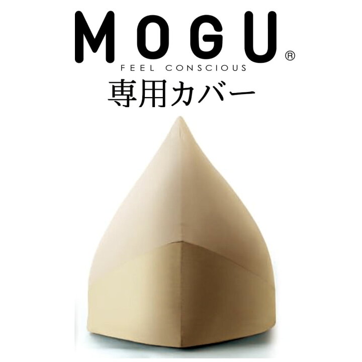 楽天市場】クッションカバー MOGU（モグ） マウンテントップ専用カバー 