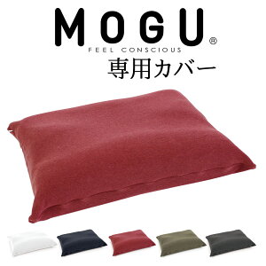 枕カバー MOGU(モグ)家族の健康まくら 専用カバー 約幅54×奥行38センチ 【ピロケース 健康枕 日本製 細菌 ウィルス アレル物質 花粉 ダニ 洗える ウォッシャブル ホワイト ネイビー レッド