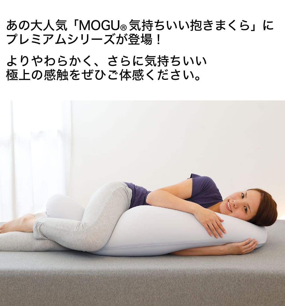 楽天市場】【当店限定カラーあり】MOGU(モグ) 気持ちいい抱き枕 