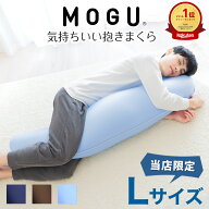 【楽天1位】MOGU 気持ちいい抱きまくら Lサイズ （長身大柄の方にもフィット！人気のMOGU 気持ちいい抱き…