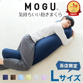 MOGU 気持ちいい 抱きまくら Lサイズ 長身 大柄 の 男性 にもフィット！ 人気のMOGU 気持ちいい抱き枕の1.2倍サイズ 【抱き枕 大きい 大きめ 大きい抱き枕 長い 特大 ロング 安眠 モグ ビーズ ビッグ 妊娠 妊婦 本体 安眠】【N】【母の日 父の日 プレゼント ギフト】