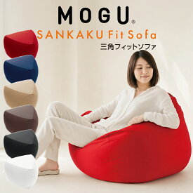 MOGU（モグ）三角フィットソファ パウダービーズの優しい感触 【送料無料】【ビーズソファ 肘置き 背もたれ インテリア ジャンボ クッション 1人掛け ビーズクッション ミニソファ フロアクッション フロアカウチ リラックス】