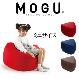 MOGU（モグ）三角フィットソファミニ パウダービーズの優しい感触 【送料無料】【ビーズソファ リクライニングソファ オットマン クッション 1人掛け ビーズクッション ミニソファ フロアクッション フロアカウチ リラックス】【母の日 父の日 プレゼント ギフト】