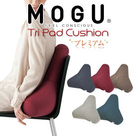 クッション MOGU（モグ）プレミアムトライパッドクッション 【三角クッション クッション ビーズ ソファ 椅子 イス チェア 背当て リビング オフィス デスクワーク フットレスト かわいい 昼寝 お昼寝 枕 まくら 人気 ビーズ おすすめ】【父の日 プレゼント ギフト】