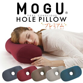 お昼寝枕 MOGU（モグ）プレミアムホールピロー 上質な肌触りと頭や顔に優しくフィットするお昼寝タイムをより快適にする 昼寝枕 【昼寝 デスク コンパクト 小さい枕 小さめ 小さい ミニ枕 ミニ 机 寝る うたた寝 仮眠 仮眠枕 車】【母の日 父の日 プレゼント ギフト】