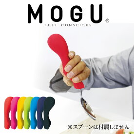 MOGU 筆記具 食事用 グリップ 握力が弱い方でも力を入れずにスプーンやフォーク、ペンが持てる便利グッズ 【介護 介護用 グリップ 食事 筆記用具 ペン ボールペン 鉛筆 シャープペン 万年筆 文房具 介護用品 リハビリ 疲れにくい モグ】