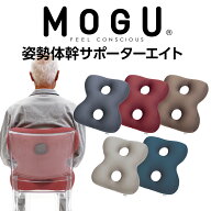 MOGU CARE(モグケア) 姿勢体幹サポーターエイト パウダービーズの優しい感触【日本製 介護 補助 褥瘡 床…