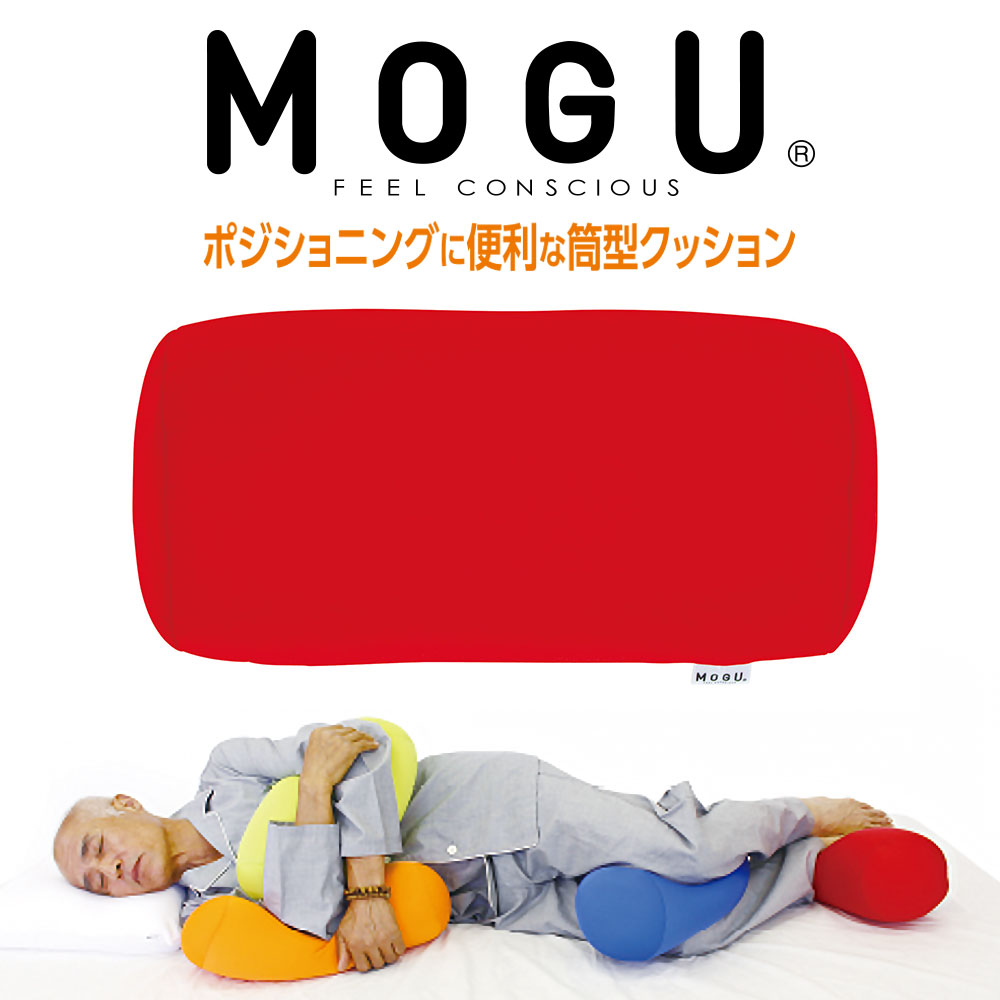 雑誌で紹介された 介護 クッション MOGU ポジショニングに便利な筒型クッション <br>