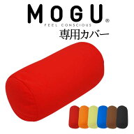 クッションカバー MOGU CARE(モグケア) ポジショニングに便利な筒型クッション 専用カバー 約幅15×長さ3…