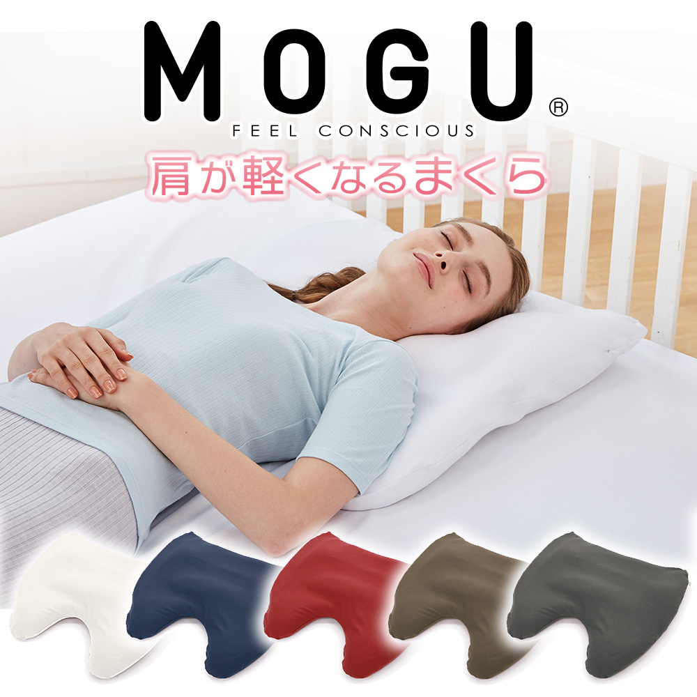 高速配送 枕 MOGU 肩が軽くなるまくら ショルダーフロートピロー <br>特殊な形状で首と肩をやさしく支え 身体にかかる負担を軽減する枕  <br><br>