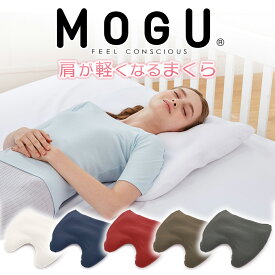 枕 MOGU 肩が軽くなるまくら （ショルダーフロートピロー） 特殊な形状で首と肩をやさしく支え、身体にかかる負担を軽減する枕 【まくら 肩まで乗せる 肩 低い 低め 低い枕 低めの枕 肩まで ビーズ ビーズ枕 安眠 モグ おすすめ】 【N】【父の日 プレゼント ギフト】