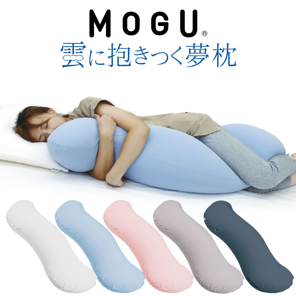 抱き枕 MOGU 雲に抱きつく夢枕 <br>布団に抱きつくより気持ちいい！しっとりふわふわぐにょぐにょ癒し系抱き枕 <br><br>