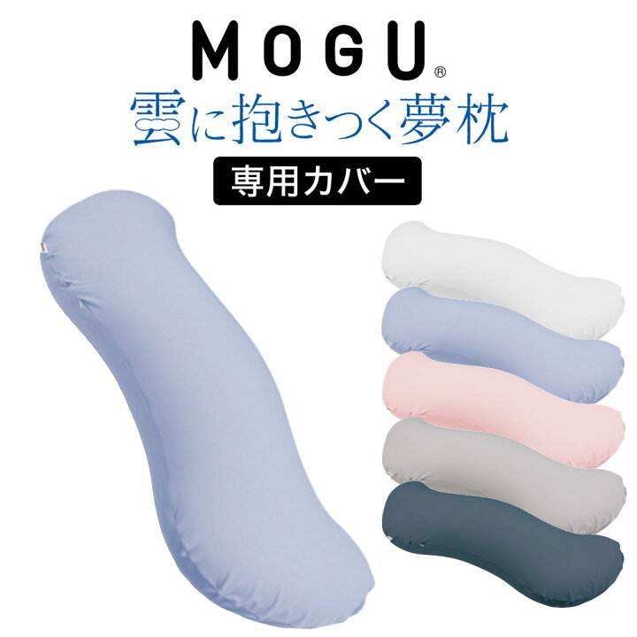 【限定販売】 MOGU モグ 雲に抱きつく夢枕 抱き枕 だきまくら 本体 カバー付 正規品 パウダービーズ 抱きまくら 枕 癒し GIFT