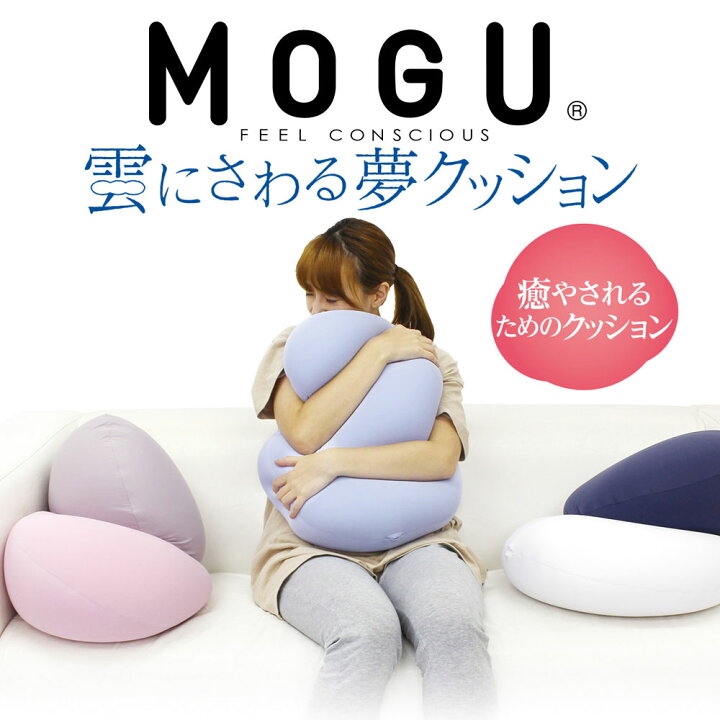楽天市場】MOGU (モグ) 雲にさわる夢クッション 抱きつくことで癒さ 