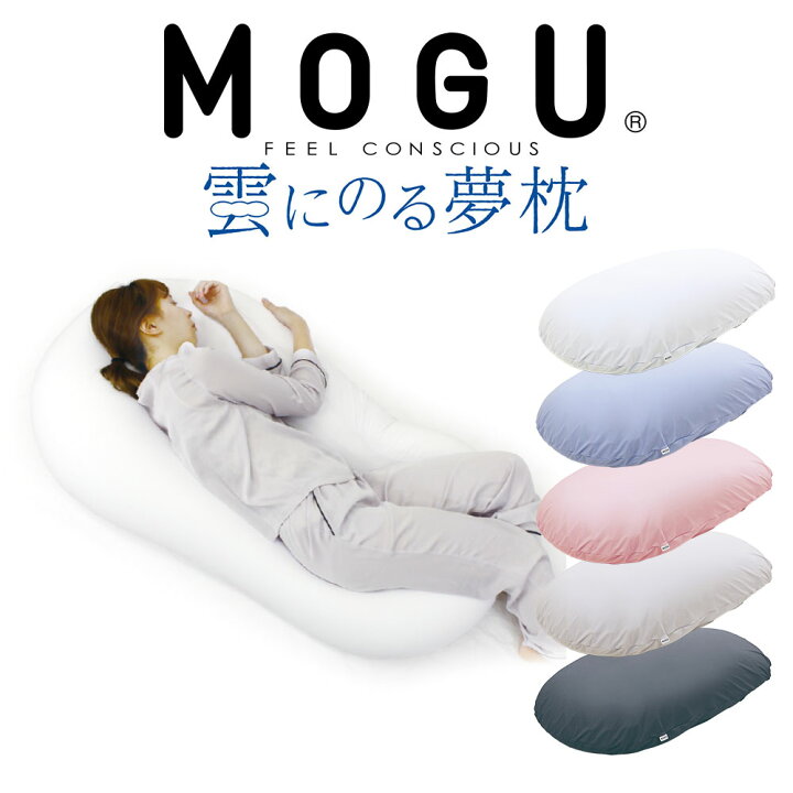 楽天市場】MOGU 雲にのる夢枕 雲のような柔らかさで全身を包み込む、枕  