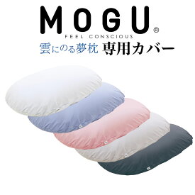 【専用カバー】 MOGU 雲にのる夢枕 専用替カバー ※カバーのみの販売となります。本体は付属しません。 【枕カバー 正規品 ビーズクッション パウダービーズ まくらカバー インテリア カラフル ピロケース pillow case】