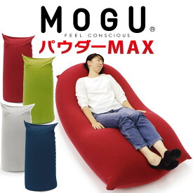 MOGU パウダーマックス （インナーカバーセット） もう動きたくない！ダメダメになるくらいの癒されパワー♪ 【ビーズソファ 肘置き 背もたれ ジャンボ クッション 1人掛け ビーズクッション ミニソファ フロアクッション モグ】【父の日 プレゼント ギフト】