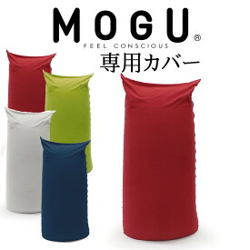 クッションカバー MOGU パウダーマックス 専用替カバー 【ケース ビーズソファ クッション ビーズクッション ミニソファ フロアクッション フロアカウチ レッド ネイビー シルバー グレー グリーン】【母の日 父の日 プレゼント ギフト】