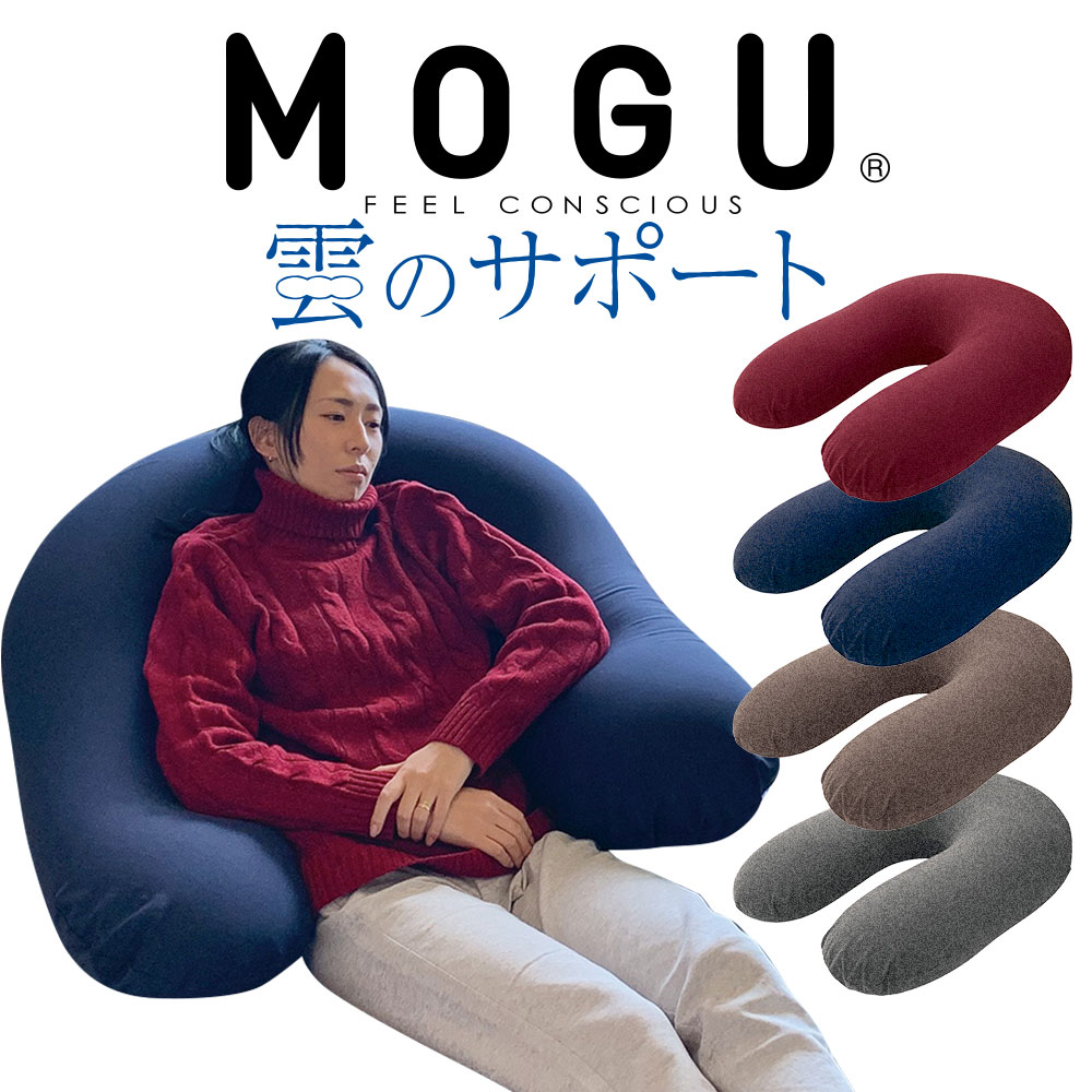 楽天市場】MOGU (モグ) 雲のサポート （本体＋カバー) まるで雲に包