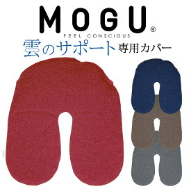 クッションカバー MOGU (モグ) 雲のサポート 専用カバー ※カバーのみの販売となります。本体は付属しません。 【ギフトラッピング無料】【モグ MOGU 雲の くもの サポート 専用カバー 洗い替え】