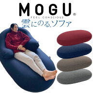 MOGU (モグ) 雲にのるソファ 本体（カバー付) まるでふわふわの雲に乗っているかのような感覚を味わえる…