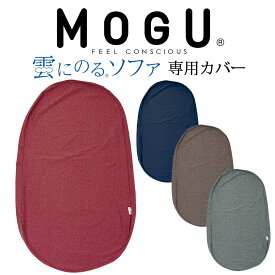 クッションカバー MOGU (モグ) 雲にのるソファ 専用カバー ※カバーのみの販売となります。本体は付属しません。 【ギフトラッピング無料】【モグ MOGU 雲に乗る 専用 カバー 洗い替え】