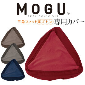 専用カバー MOGU (モグ) 三角フィット座ブトン 用 ※カバーのみの販売となります。本体は付属しません。 【ギフトラッピング無料】【三角 フィット 座布団 専用 カバー】