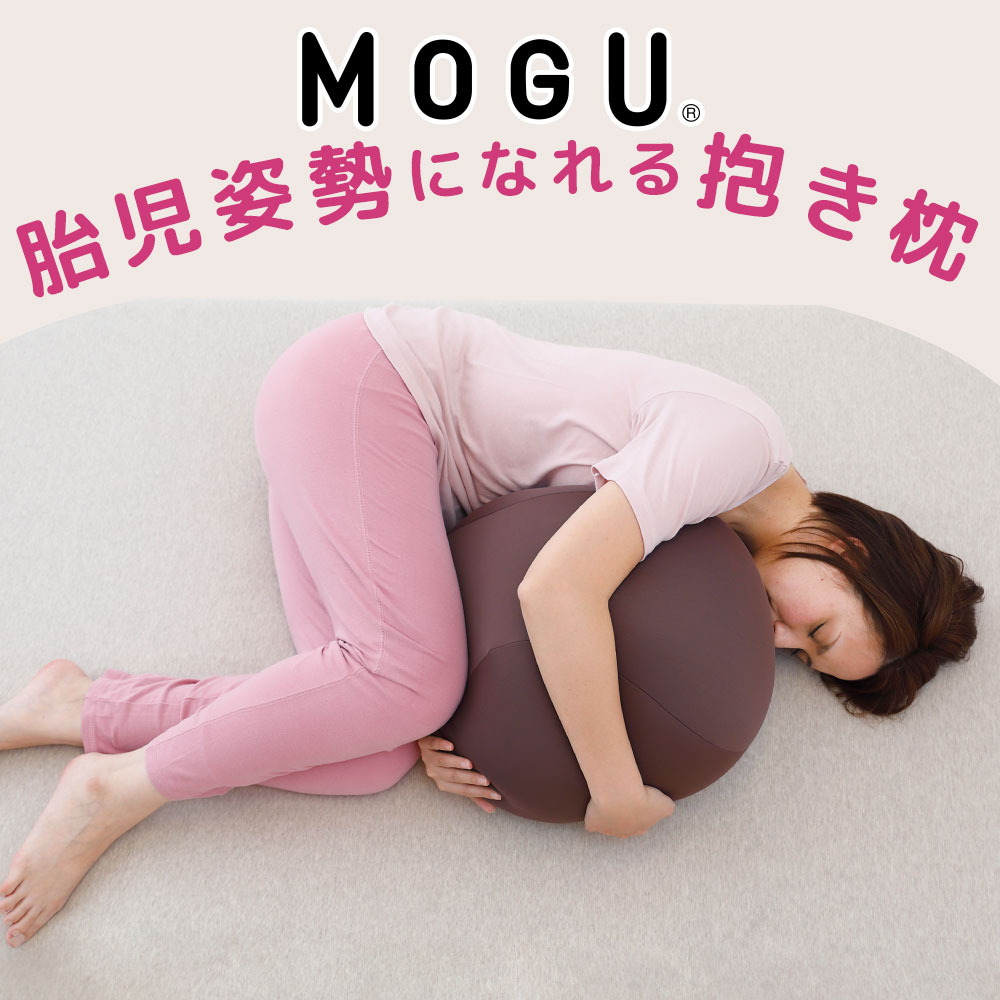 MOGU  胎児姿勢になれる抱き枕 <br>抱きつくと自然と安らげる球体型の抱き枕 <br><br>