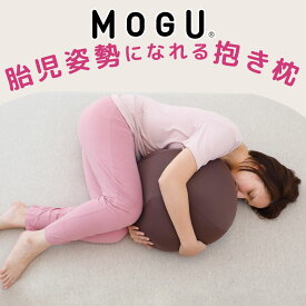 MOGU 胎児姿勢になれる抱き枕 抱きつくと自然と安らげる球体型の抱き枕 【抱き枕 ビーズクッション 丸 横向き 横向き寝 リラックス グッズ Cカーブ 日本製 ビーズ クッション 気持ちいい 可愛い 妊婦 妊娠 モグ 抱きまくら】