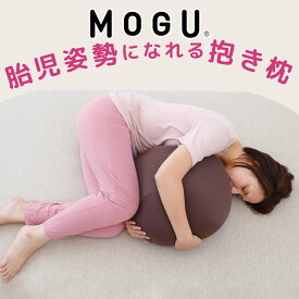 MOGU 胎児姿勢になれる抱き枕 抱きつくと自然と安らげる球体型の抱き枕 【抱き枕 ビーズクッション 丸 横向き 横向き寝 リラックス グッズ Cカーブ 日本製 ビーズ クッション 気持ちいい 可愛い 妊婦 妊娠 モグ 抱きまくら】【N】【父の日 プレゼント ギフト】