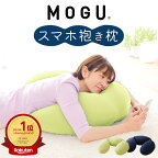 【楽天1位】 MOGU スマホ 抱き枕 寝ながら スマホ や ゲーム がラクに操作できる抱き枕 【スマホクッション スマートフォン クッション ゲーミングクッション ゲーミング クッション u字 抱きまくら だき枕 だきまくら モグ】【N】【母の日 父の日 プレゼント ギフト】